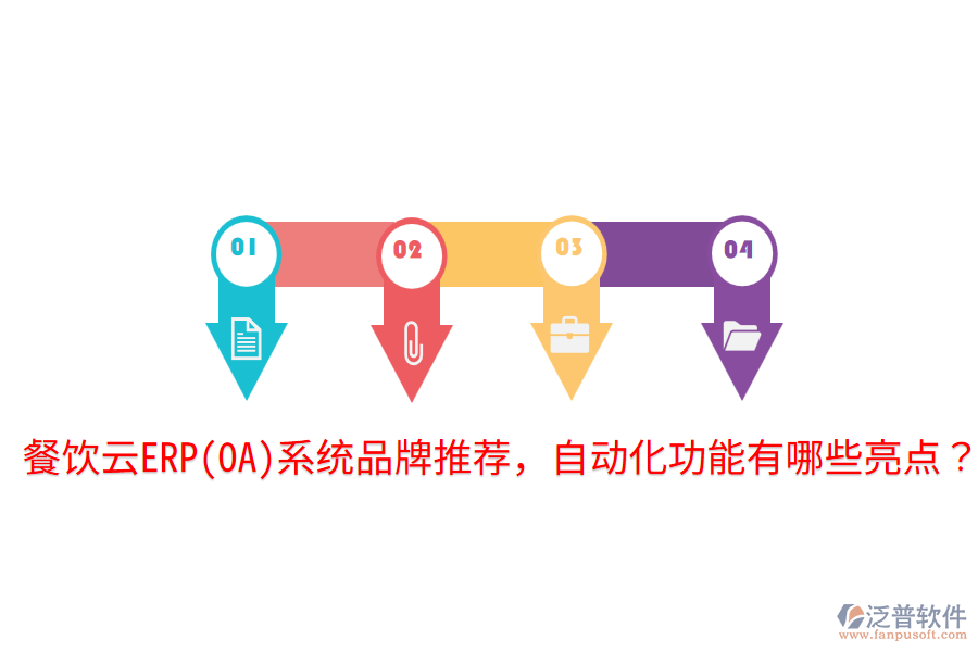  餐飲云ERP(OA)系統(tǒng)品牌推薦，自動(dòng)化功能有哪些亮點(diǎn)？