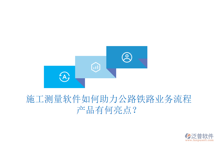 施工測(cè)量軟件如何助力公路鐵路業(yè)務(wù)流程，產(chǎn)品有何亮點(diǎn)？