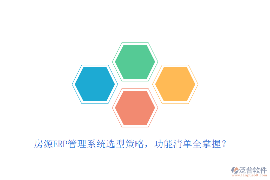 房源ERP管理系統(tǒng)選型策略，功能清單全掌握？