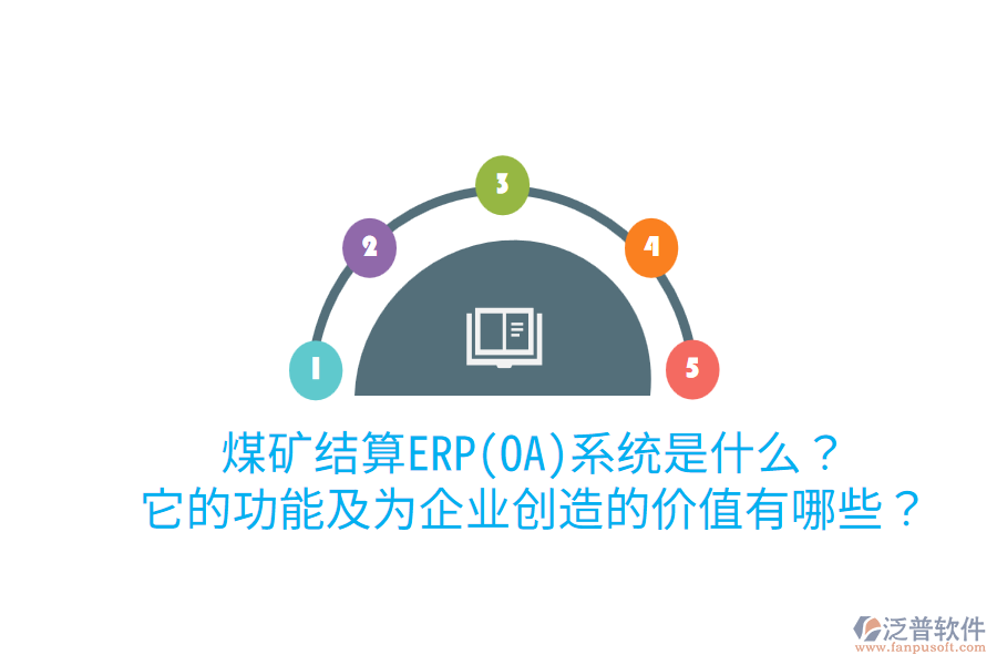 煤礦結(jié)算ERP(OA)系統(tǒng)是什么？它的功能及為企業(yè)創(chuàng)造的價(jià)值有哪些？
