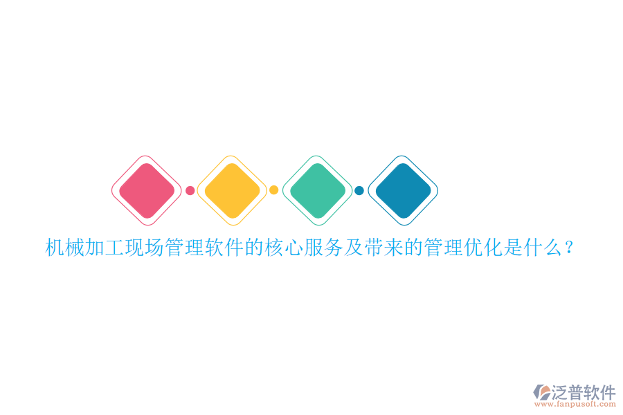 機(jī)械加工現(xiàn)場(chǎng)管理軟件的核心服務(wù)及帶來(lái)的管理優(yōu)化是什么？