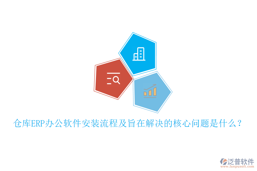 倉(cāng)庫(kù)ERP辦公軟件安裝流程及旨在解決的核心問題是什么？