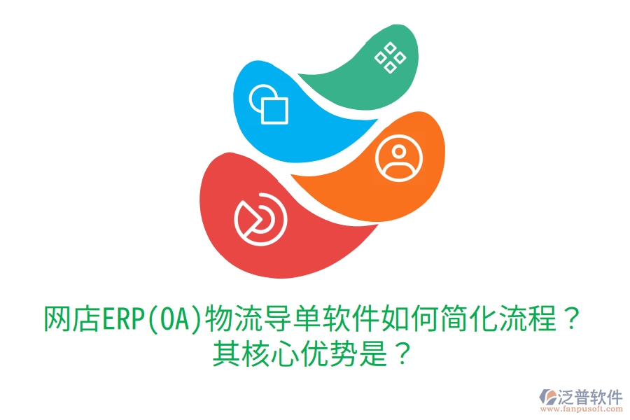 網(wǎng)店ERP(OA)物流導(dǎo)單軟件如何簡(jiǎn)化流程？其核心優(yōu)勢(shì)是？