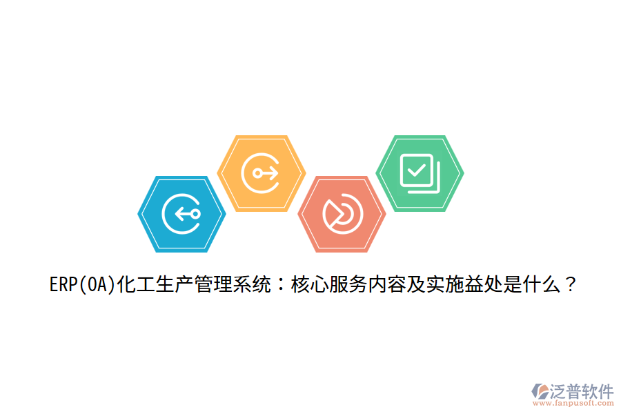 ERP(OA)化工生產(chǎn)管理系統(tǒng)：核心服務內(nèi)容及實施益處是什么？
