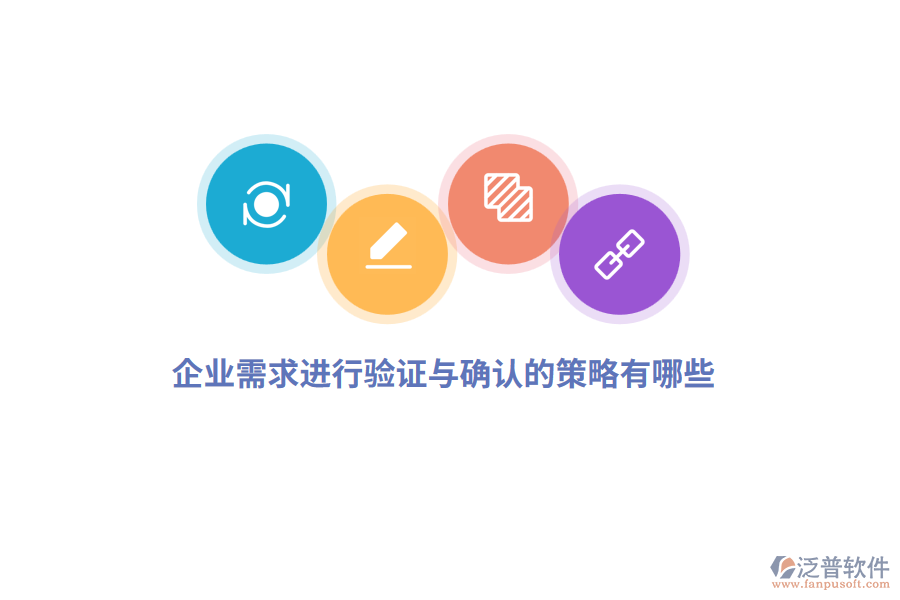 企業(yè)需求進(jìn)行驗證與確認(rèn)的策略有哪些？
