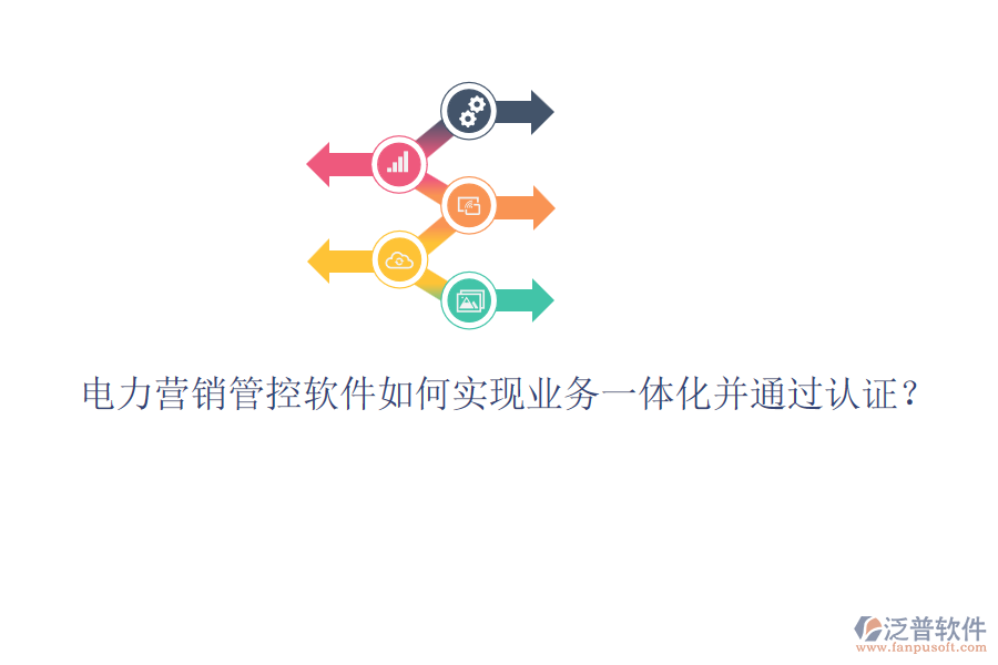 電力營(yíng)銷管控軟件如何實(shí)現(xiàn)業(yè)務(wù)一體化并通過認(rèn)證？