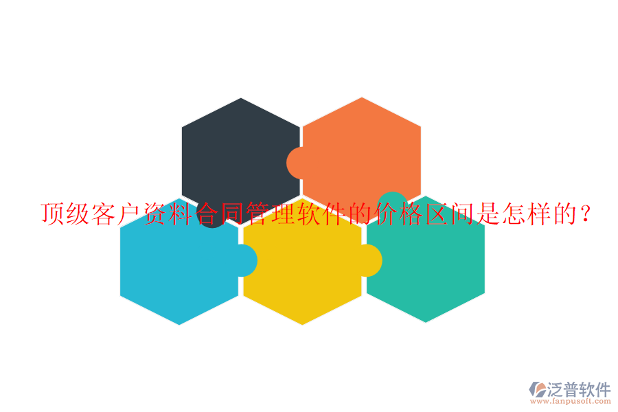 頂級(jí)客戶資料合同管理軟件的價(jià)格區(qū)間是怎樣的？