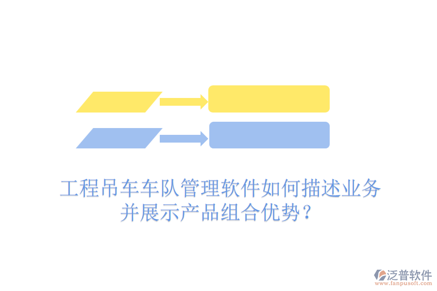 工程吊車車隊管理軟件如何描述業(yè)務并展示產(chǎn)品組合優(yōu)勢？