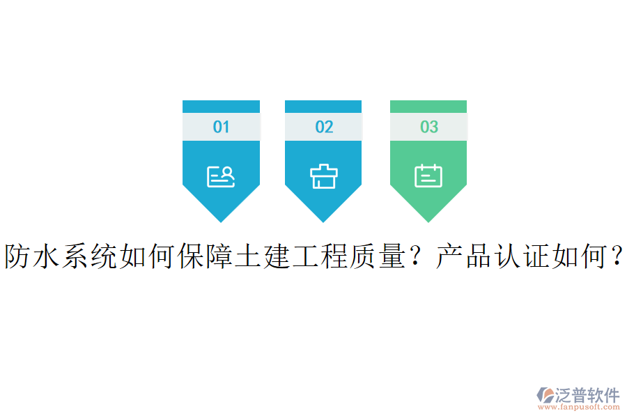 防水系統(tǒng)如何保障土建工程質(zhì)量？產(chǎn)品認(rèn)證如何？