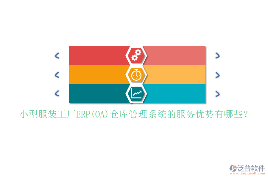 小型服裝工廠ERP(OA)倉庫管理系統(tǒng)的服務(wù)優(yōu)勢有哪些？