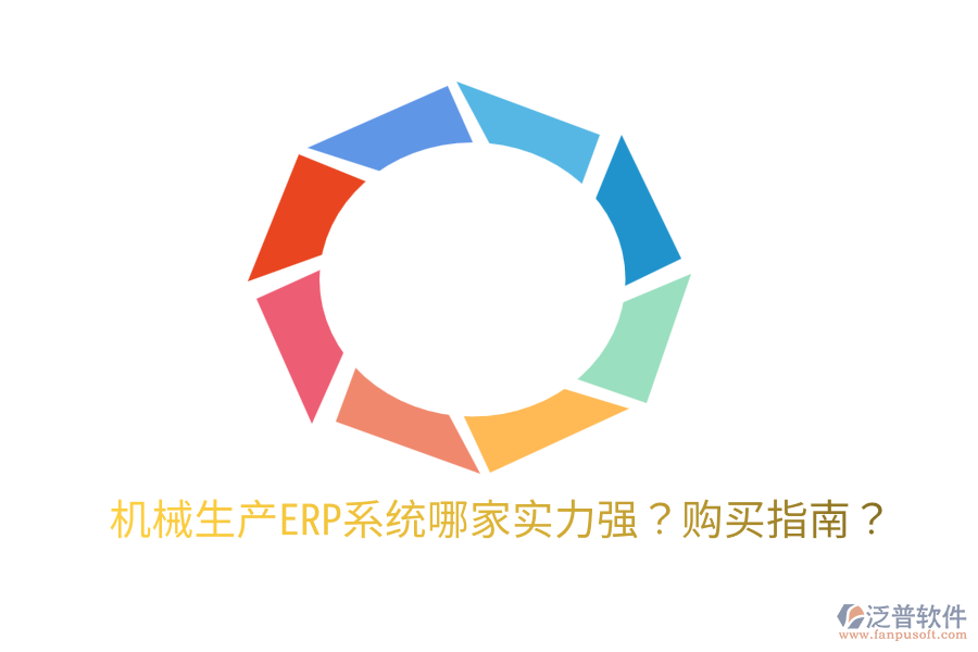  機械生產ERP系統(tǒng)哪家實力強？購買指南？
