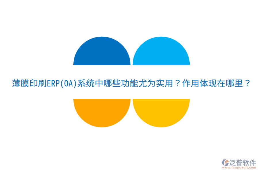  薄膜印刷ERP(OA)系統(tǒng)中哪些功能尤為實用？作用體現(xiàn)在哪里？