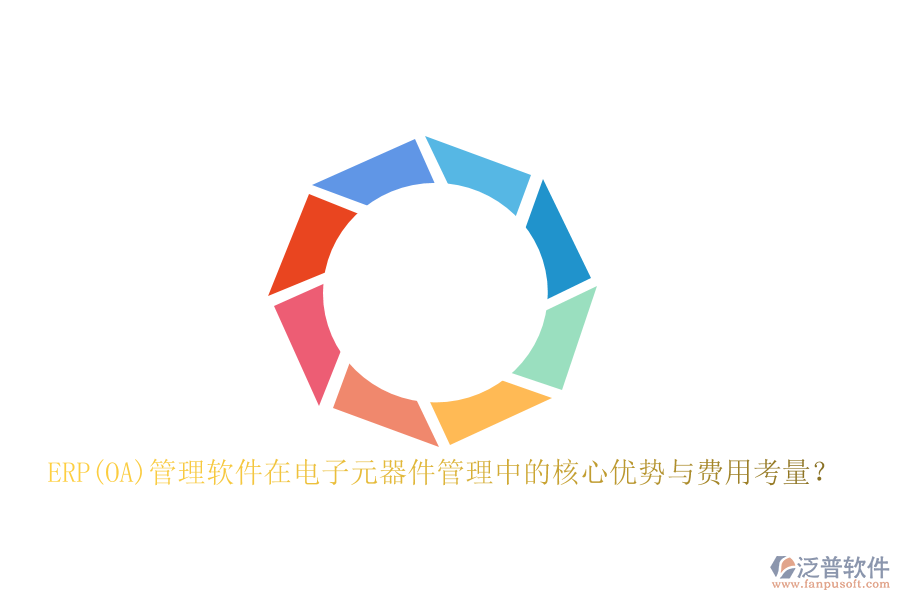 ERP(OA)管理軟件在電子元器件管理中的核心優(yōu)勢與費(fèi)用考量？