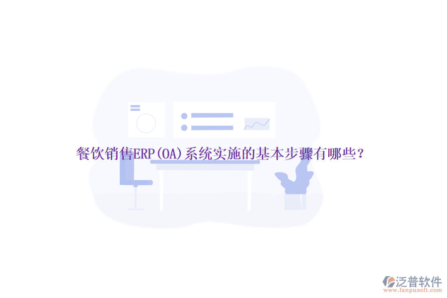 餐飲銷售ERP(OA)系統(tǒng)實施的基本步驟有哪些？