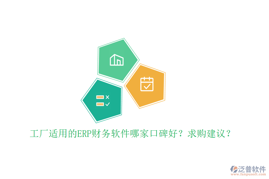 工廠適用的ERP財(cái)務(wù)軟件哪家口碑好？求購建議？