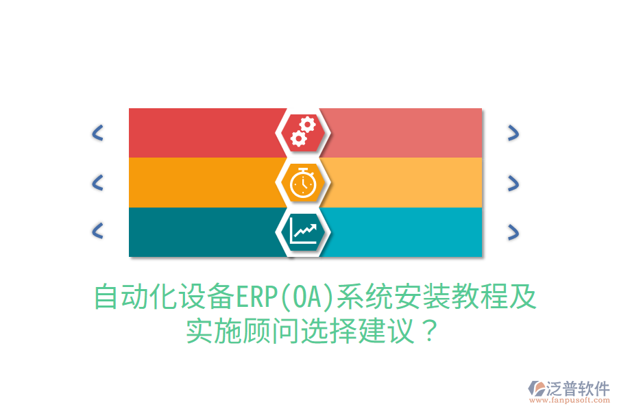  自動化設(shè)備ERP(OA)系統(tǒng)安裝教程及實施顧問選擇建議？