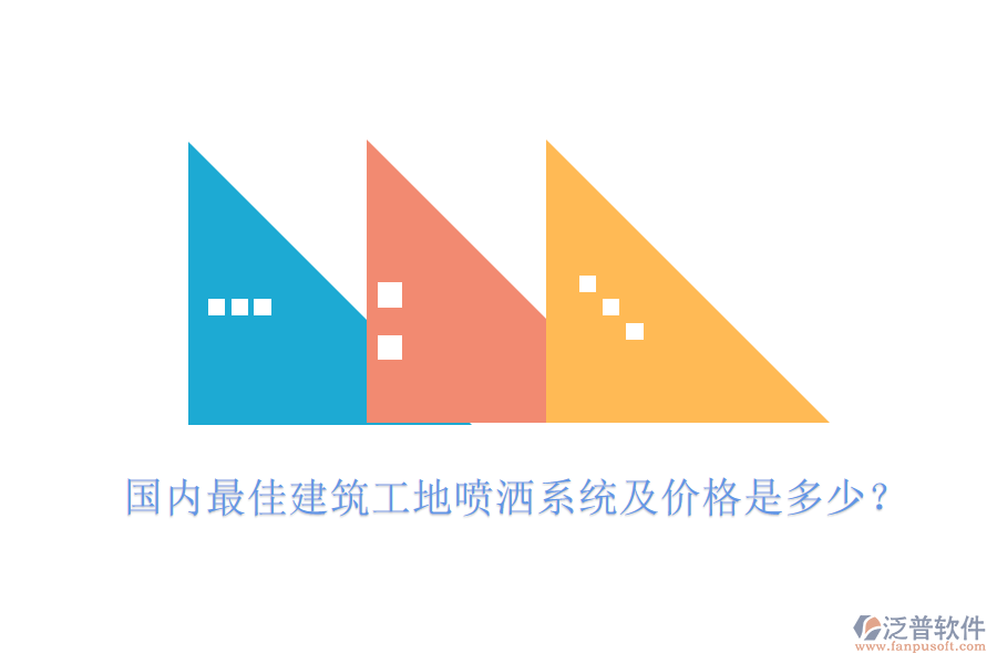 國內(nèi)最佳建筑工地噴灑系統(tǒng)及價(jià)格是多少？