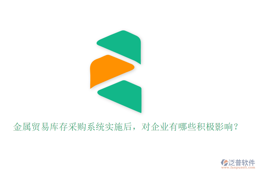 金屬貿易庫存采購系統(tǒng)實施后，對企業(yè)有哪些積極影響？