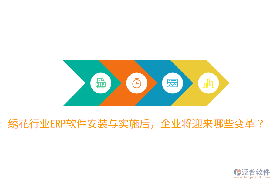  繡花行業(yè)ERP軟件安裝與實(shí)施后，企業(yè)將迎來哪些變革？