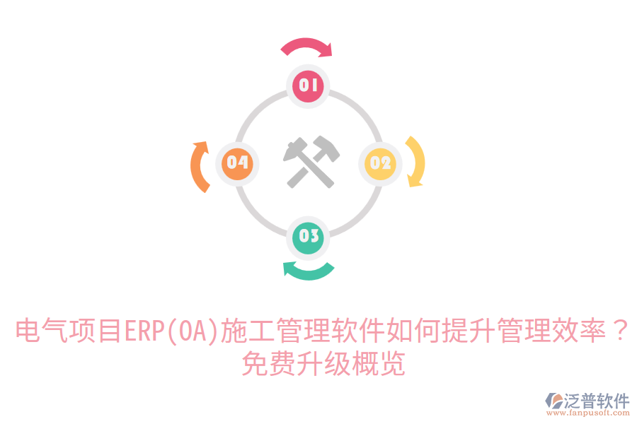  電氣項(xiàng)目ERP(OA)施工管理軟件如何提升管理效率？免費(fèi)升級(jí)概覽