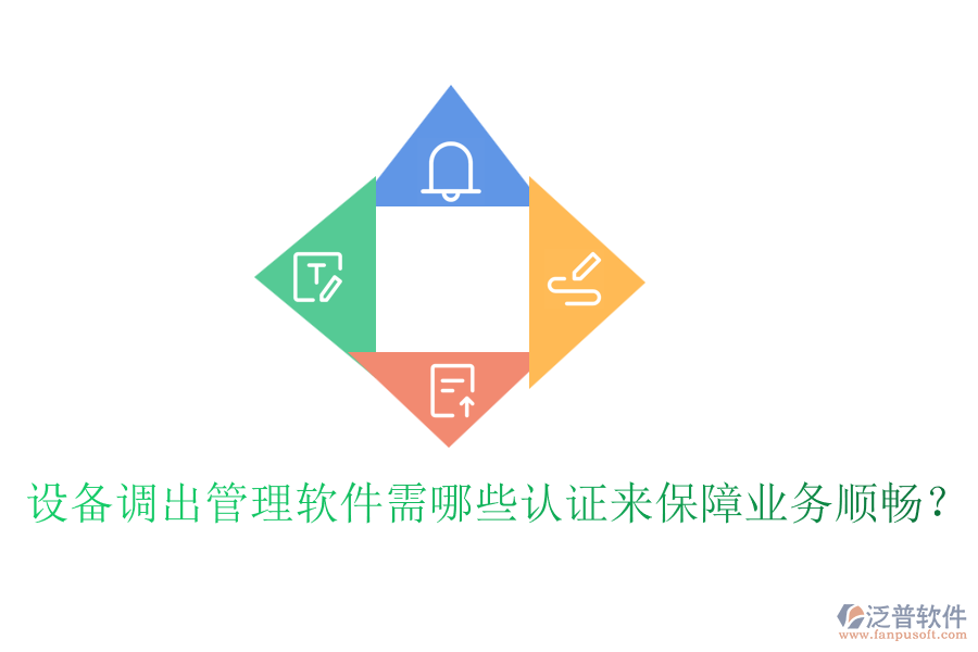 設(shè)備調(diào)出管理軟件需哪些認證來保障業(yè)務(wù)順暢？