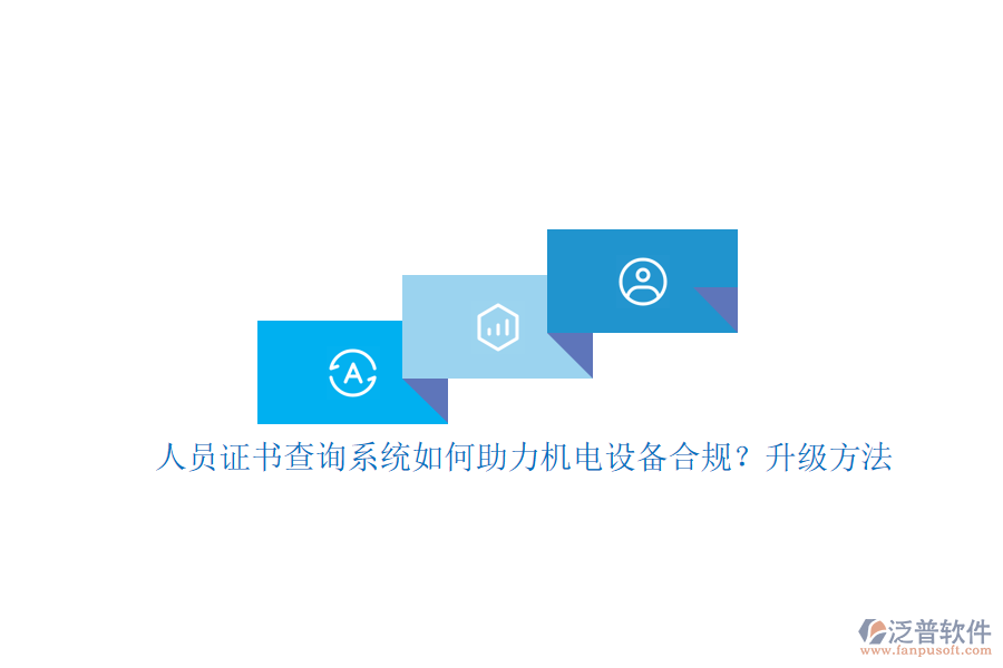 人員證書查詢系統(tǒng)如何助力機電設(shè)備合規(guī)？升級方法