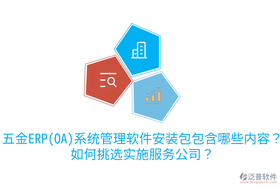 五金ERP(OA)系統(tǒng)管理軟件安裝包包含哪些內(nèi)容？如何挑選實施服務(wù)公司？