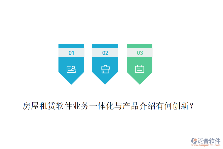 房屋租賃軟件業(yè)務(wù)一體化與產(chǎn)品介紹有何創(chuàng)新？