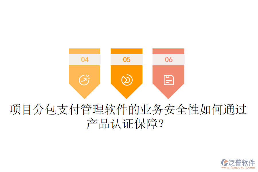項目分包支付管理軟件的業(yè)務安全性如何通過產(chǎn)品認證保障？