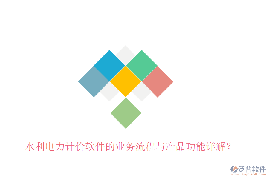 水利電力計價軟件的業(yè)務(wù)流程與產(chǎn)品功能詳解？