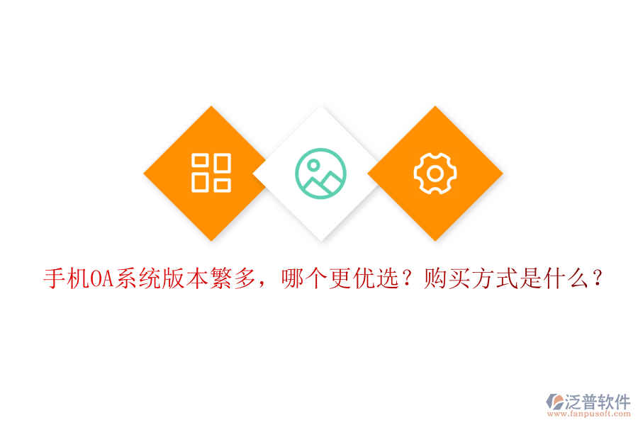 手機(jī)OA系統(tǒng)版本繁多，哪個更優(yōu)選？購買方式是什么？