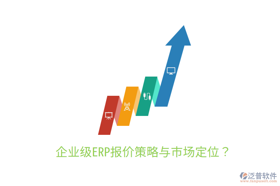  企業(yè)級ERP報價策略與市場定位？