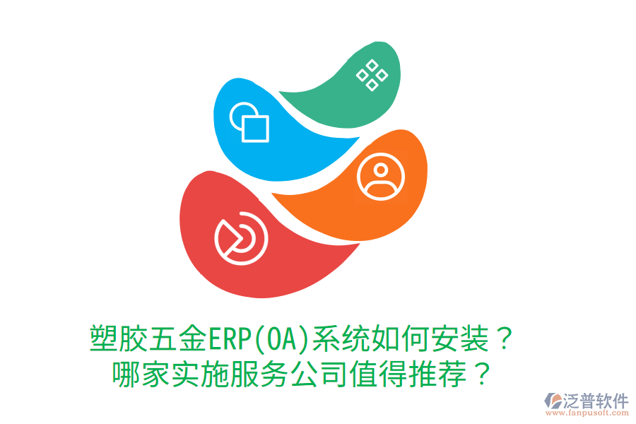 塑膠五金ERP(OA)系統(tǒng)如何安裝？哪家實施服務(wù)公司值得推薦？