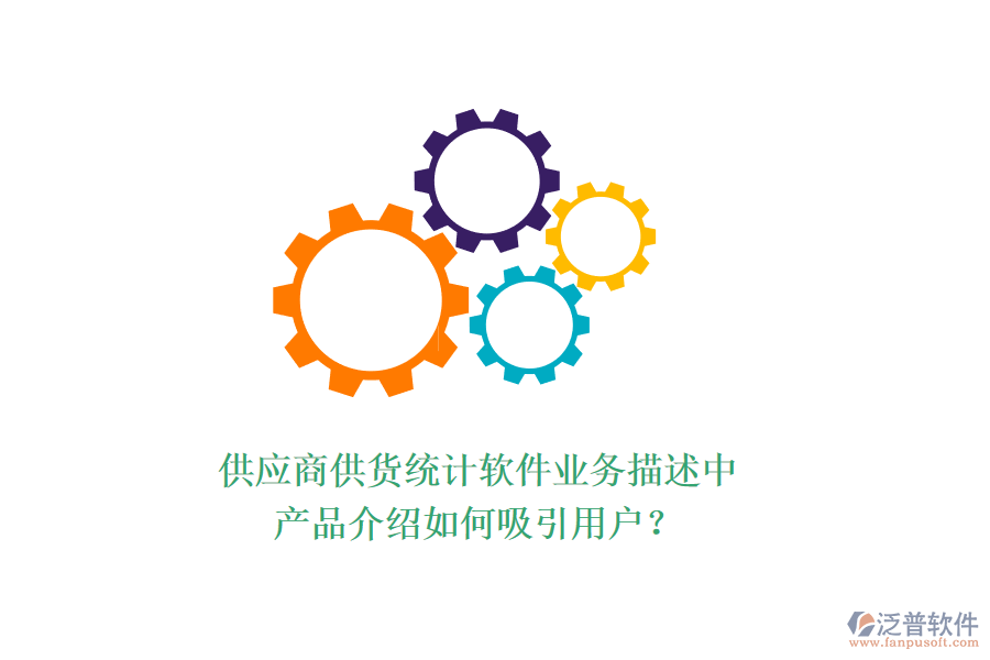 供應(yīng)商供貨統(tǒng)計軟件業(yè)務(wù)描述中，產(chǎn)品介紹如何吸引用戶？