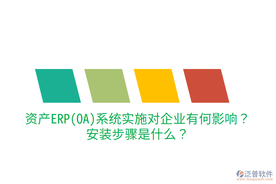 資產(chǎn)ERP(OA)系統(tǒng)實(shí)施對企業(yè)有何影響？安裝步驟是什么？
