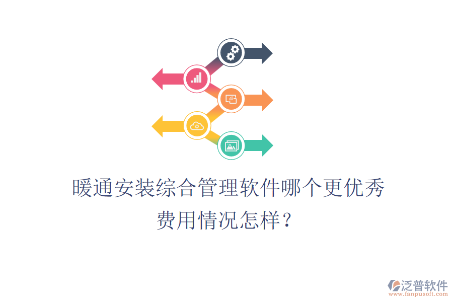 暖通安裝綜合管理軟件哪個更優(yōu)秀？費用情況怎樣？