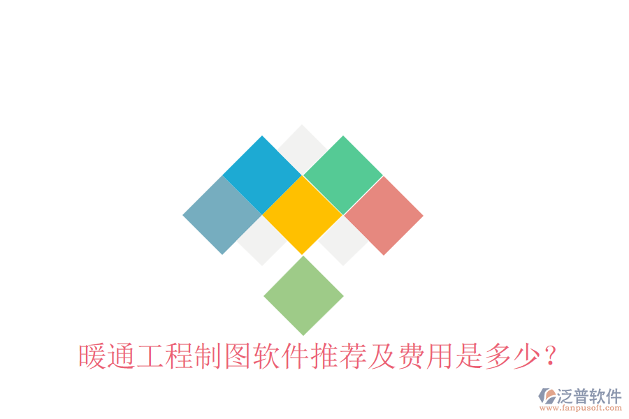 暖通工程制圖軟件推薦及費(fèi)用是多少？