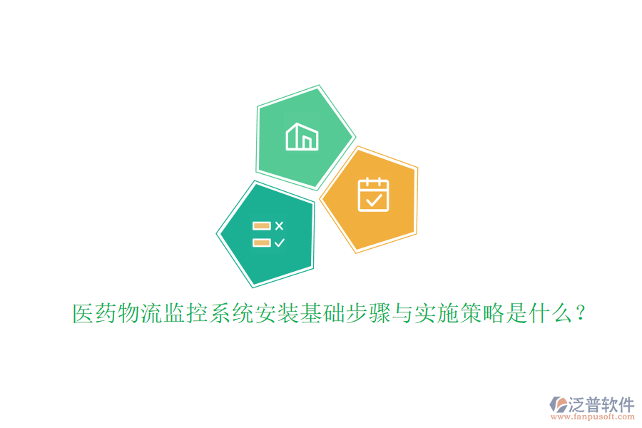 醫(yī)藥物流監(jiān)控系統安裝基礎步驟與實施策略是什么？