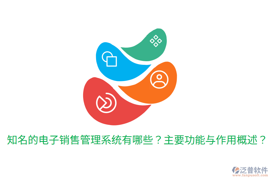  知名的電子銷(xiāo)售管理系統(tǒng)有哪些？主要功能與作用概述？
