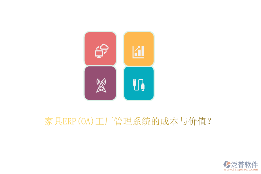家具ERP(OA)工廠管理系統(tǒng)的成本與價(jià)值？