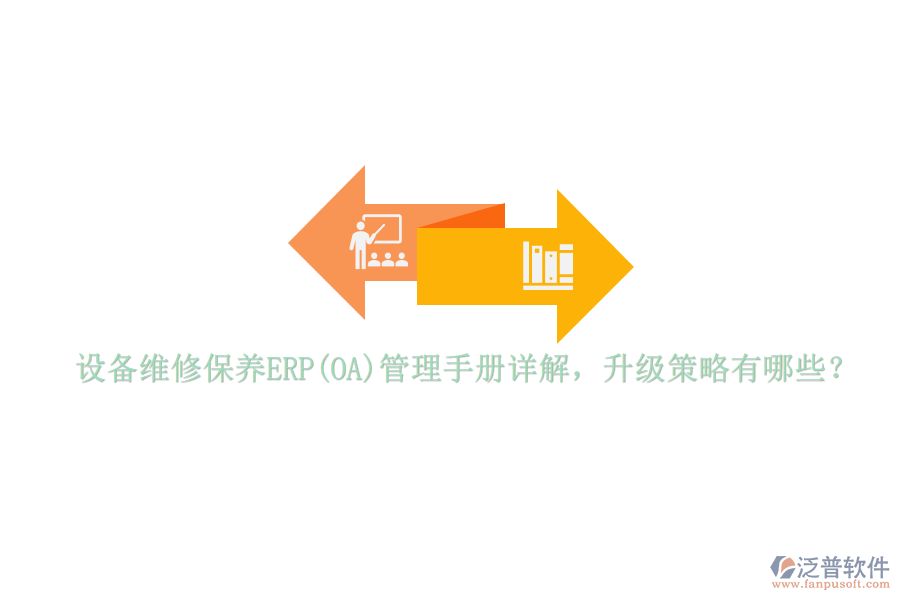 設(shè)備維修保養(yǎng)ERP(OA)管理手冊詳解，升級策略有哪些？