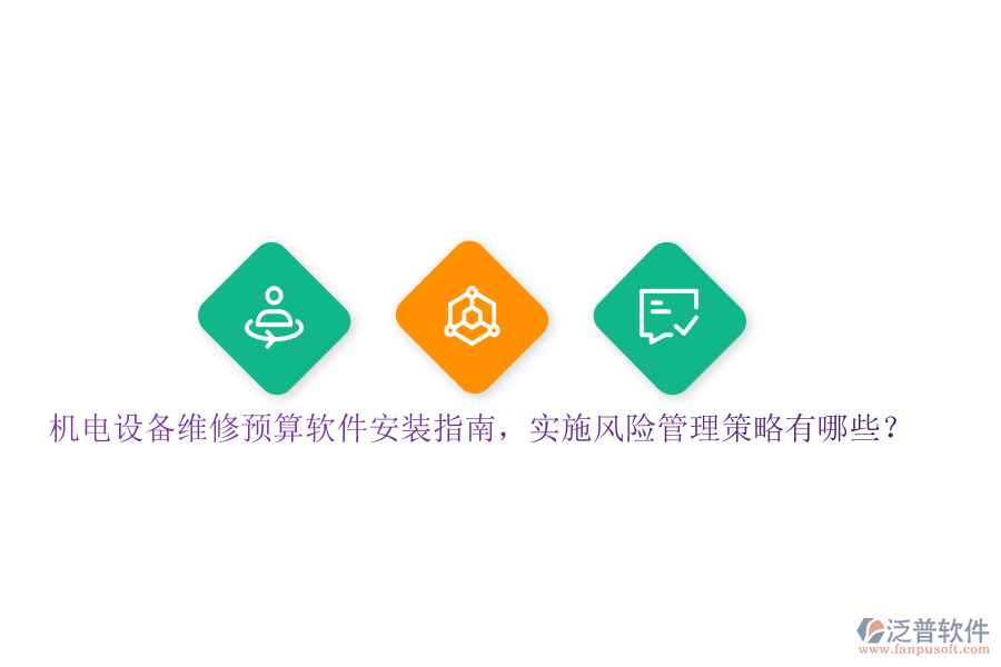 機(jī)電設(shè)備維修預(yù)算軟件安裝指南，實施風(fēng)險管理策略有哪些？