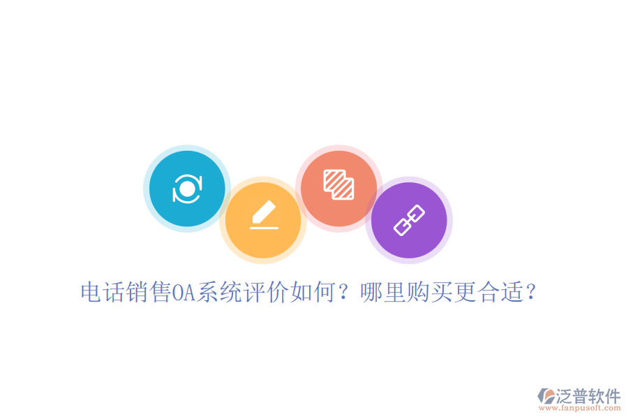 電話銷(xiāo)售OA系統(tǒng)評(píng)價(jià)如何？哪里購(gòu)買(mǎi)更合適？