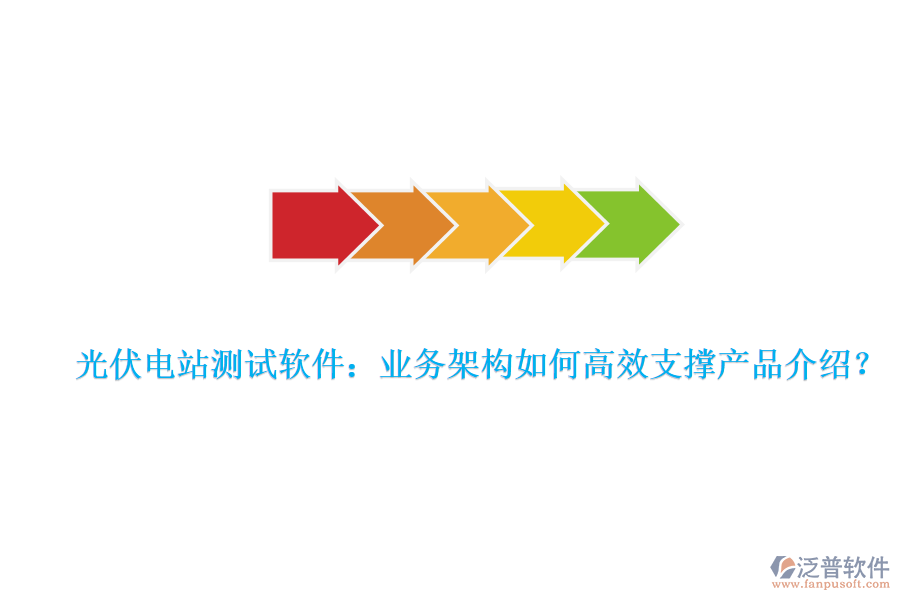 光伏電站測試軟件：業(yè)務(wù)架構(gòu)如何高效支撐產(chǎn)品介紹？