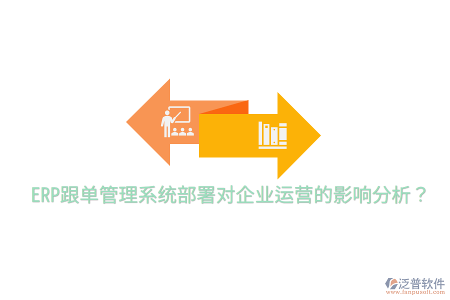  ERP跟單管理系統(tǒng)部署對企業(yè)運(yùn)營的影響分析？