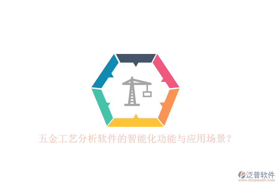 五金工藝分析軟件的智能化功能與應(yīng)用場景？