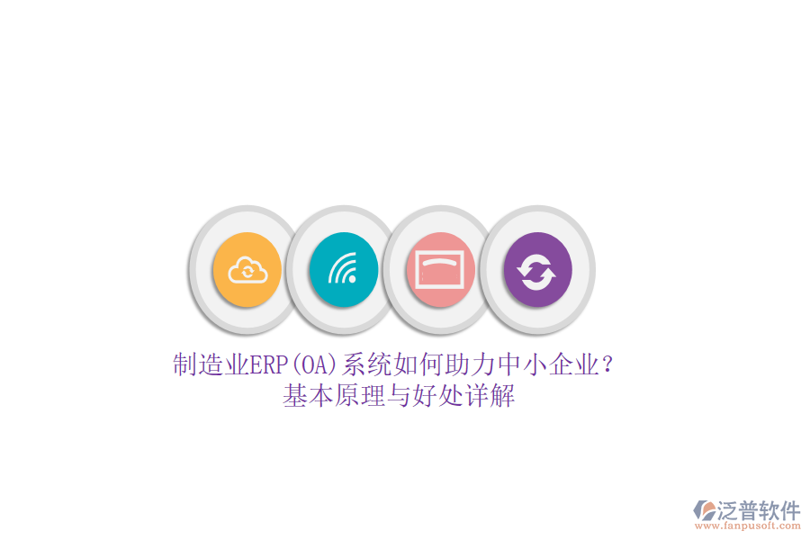 制造業(yè)ERP(OA)系統(tǒng)如何助力中小企業(yè)？基本原理與好處詳解