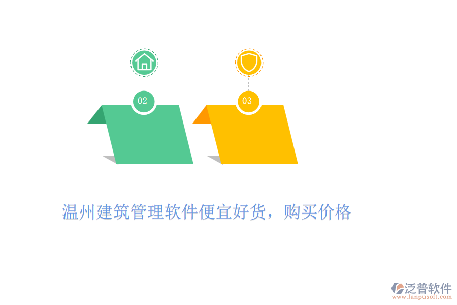 溫州建筑管理軟件便宜好貨，購買價格