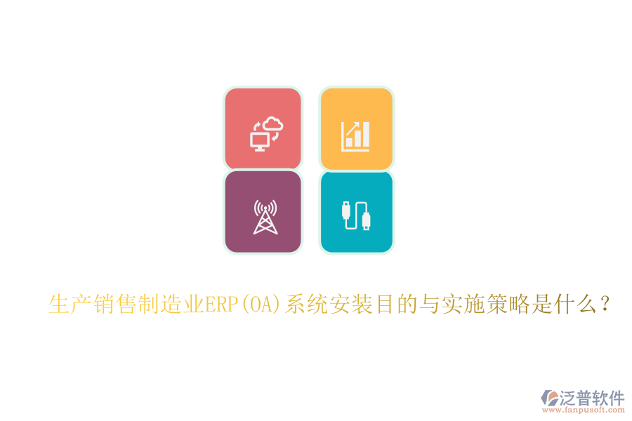 生產(chǎn)銷售制造業(yè)ERP(OA)系統(tǒng)安裝目的與實(shí)施策略是什么？