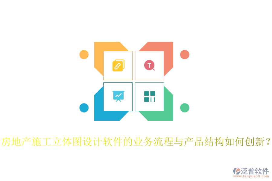 房地產(chǎn)施工立體圖設(shè)計(jì)軟件的業(yè)務(wù)流程與產(chǎn)品結(jié)構(gòu)如何創(chuàng)新？